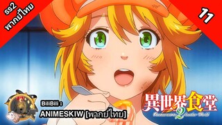 Isekai Shokudou ร้านอาหารต่างโลก ภาค 2 ตอนที่ 11 พากย์ไทย