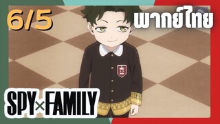 SPY×FAMILY  ตอนที่ 6/5 พากย์ไทย