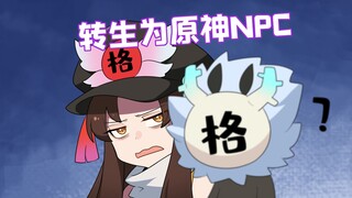 游戏里秀恩爱的npc，你还知道有哪些吗？【格格绘原神】