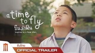 A Time To Fly | บินล่าฝัน - Official Trailer [ซับอังกฤษ]