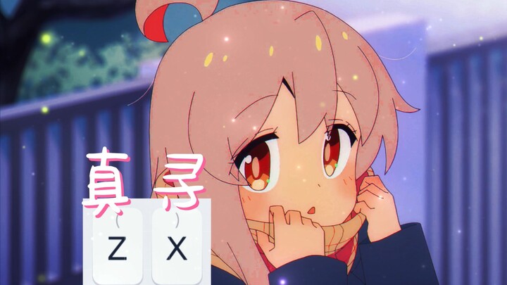 “输入法这个位置是留给你的，真寻”