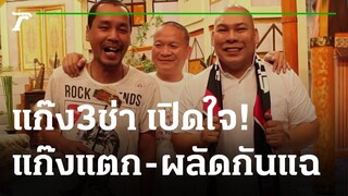 "หม่ำ เท่ง โหน่ง" เปิดใจ! แก๊งแตก-ผลัดกันแฉเรื่องนอกใจเมีย | 25-04-65 | บันเทิงไทยรัฐ