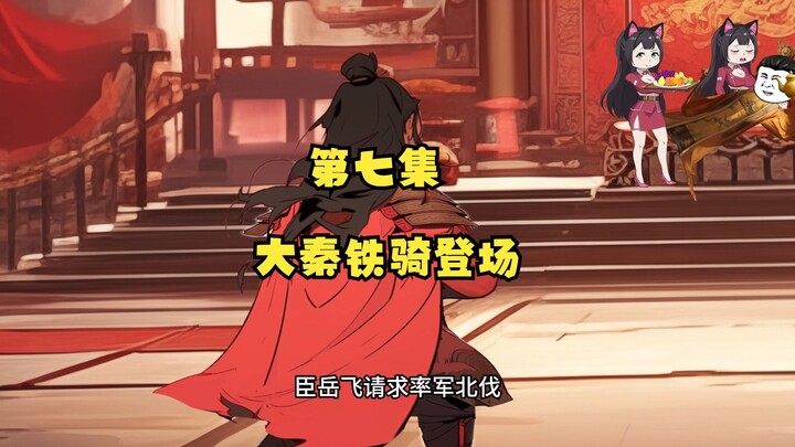 第七集： 大秦铁骑登场，白起神兵天降，季汉！危机！
