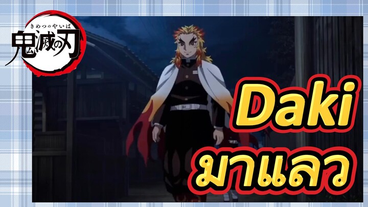 Daki มาแล้ว