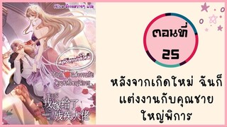 หลังจากเกิดใหม่ ฉันก็แต่งงานกับคุณชายใหญ่พิการ ตอนที่ 25