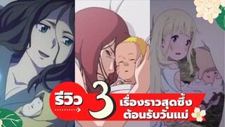 3 เรื่องราวสุดซึ้งจากอนิเมะต้อนรับวันแม่ | รีวิวอนิเมะ