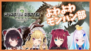 【MHW】よわよわだけど4人いたら強いのだ！！【よわよわモンハン部】