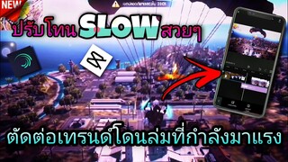 สอน​ตัดต่อเทรนด์โดดล่มpugb FreeFireปรับ​โทนslowสวยๆที่กำลัง​มาแรง​ในtiktok