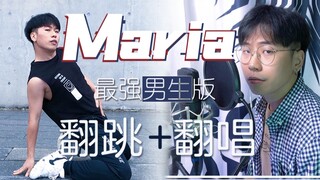 【唱跳】Maria全网最强男生翻唱+翻跳|华莎