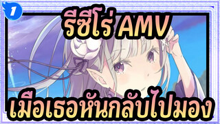 [รีซีโร่,AMV],เมื่อเธอหันกลับไปมองเธอจะเห็นผู้ชายที่พยายามเพื่อเธอ_1