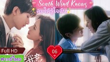 ลมใต้รู้ใจฉัน EP06  South Wind Knows HD1080P พากย์ไทย [2023]