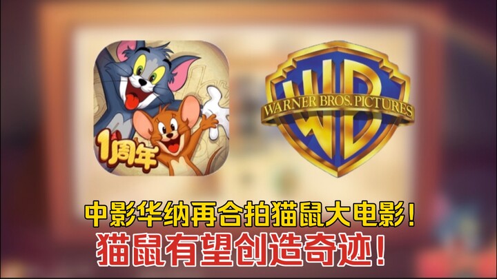 猫和老鼠4-74：猫鼠大电影再出江湖！中影华纳再创奇迹！