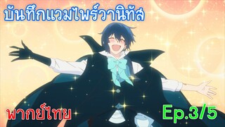 「บันทึกแวมไพร์วานิทัส」 Ep3/5 ฉันจะตั้งตารอเธอมาแก้แค้นนะ