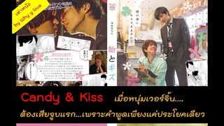 สปอยหนังวาย ep.05 /candy and kiss จุมพิตหวานปานลูกกวาด