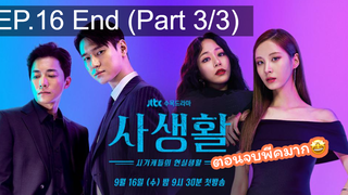 มาแรง🔥Private Lives (2020) ไพรเวท ไลฟ์ EP16_3