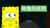 SpongeBob SquarePants: Bệnh viện ma ám