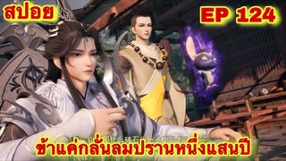 สปอยเมะ! ข้าแค่กลั่นลมปรานหนึ่งแสนปี EP 124 ล่าสุด(ชีวิตของพวกเข้ามันขึ้นอยู่ที่ปลายนิ้วของข้า)