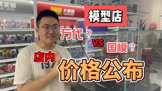 【青岛阿昊】关于模型店的价格，万代&国模，十月一要不要来店里参加活动呀！