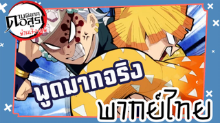 ดาบพิฆาตอสูรภาคย่านเริงรมย์ พากย์ไทย ตอนที่ 2/2 พูดมากจริง