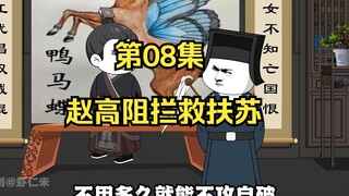 《在大秦教书三年》丨赵高阻拦救扶苏。