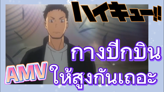 [ไฮคิว!! คู่ตบฟ้าประทาน] AMV  | กางปีกบินให้สูงกันเถอะ