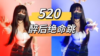 喝完茅台后疯了！520整支绝命跳送给大家