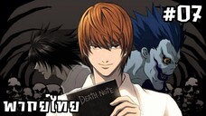 Death Note เดธโน้ต สมุดสังหาร ตอนที่ 7 [พากย์ไทย]