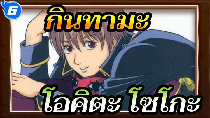 [กินทามะ]ฉากโอคิตะ โซโกะ (กำลังอัปเดต) 21-30_G6