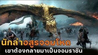 (สปอยหนัง นักล่าอสูรจอมโหด) เขาต้องกลายมาเป็นจอมราชัน Beowulf 2007 ขุนศึกโค่นอสูร