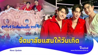 ทำถึงสุดๆ! จัดมาลัย 1 แสน วันเกิดผญบ.ฟินแลนด์ ‘ดิว ธีรภัทร‘ ควงเบสท์เต้นสะบัด|ไทยนิวส์|ENT 15-JJ