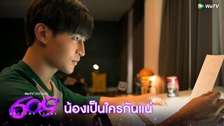 609 Bedtime Story | HIGHLIGHT EP.2 | น้องเป็นใครกันแน่? | WeTV