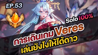 RoV : การเดินเกม VERES เล่นยังไงให้ได้ดาว ?