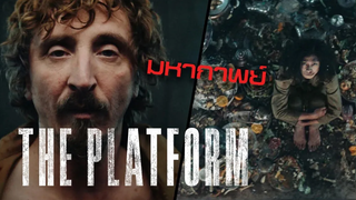 มหากาพย์ The Platform หลุมชนชั้น ภาคเดียวจบ