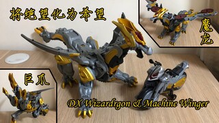 【囧藤】【假面骑士Wizard】 魔龙和摩托车 DX Wizardragon & Machine Winger