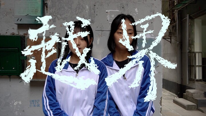微电影参赛作品《越界》｜大二影视学学生作品｜517不再恐同日🌈即使屈服于现实，也要生而自由，爱而无畏。