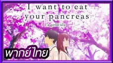 I Want to Eat Your Pancreas (Kimi no Suizou wo Tabetai) ตับอ่อนเธอนั้น ขอฉันเถอะนะ | พากย์ไทย