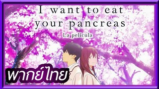 I Want to Eat Your Pancreas (Kimi no Suizou wo Tabetai) ตับอ่อนเธอนั้น ขอฉันเถอะนะ | พากย์ไทย