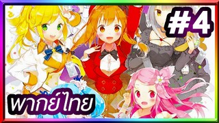 Fantasista Doll ศึกการ์ดป่วนก๊วนสาวน้อย | พากย์ไทย ตอนที่ 4