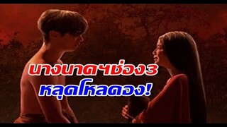 หลุดโหลดอง! นางนาคพระโขนง เวอร์ชั่นช่อง3 ได้คู่นี้เป็น พี่มากและแม่นาก