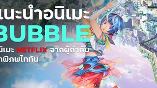 แนะนำอนิเมะ Bubble อนิเมะเรื่องใหม่งานดีจาก Netflix