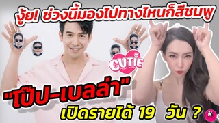 งู้ย! ช่วงนี้มองไปทางไหนก็สีชมพู "โป๊ป-เบลล่า" เปิดรายได้ 19 วัน? #บุพเพสันนิวาส๒ #โป๊ปเบลล่า