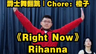 【翻跳】爆发爵士：Rihanna——《Right Now》｜Chore：橙子