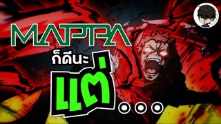 บ่น MAPPA รอบที่ล้านกับ Jujutsu Kaisen ที่ดีกว่านี้ได้นี่นา!? | •ประสบการณ์การดู