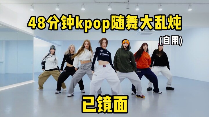 KPOP | 随机舞蹈48min已镜面 84首歌大乱炖