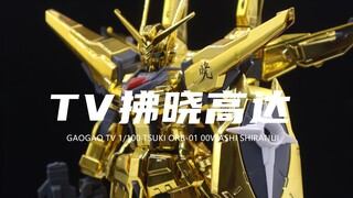 【高高】券前75元的TV1/100拂晓高达我拼完了！很闪亮！组合度还可以！接地力较差！腿比较软！素组分享！