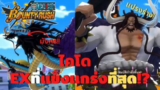 ไคโด EXที่เเข็งเเกร่งที่สุด!? Onepiece bounty rush