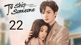 🇨🇳 To Ship Someone (2023) | Episode 22 | Eng Sub | (全世界都在等你们分手 第22集 )