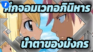 ศึกจอมเวทอภินิหาร|[AMV]น้ำตาของมังกร_1