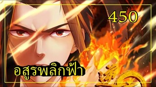 อสูรพลิกฟ้า ตอนที่ 450 อ่านมังงะ