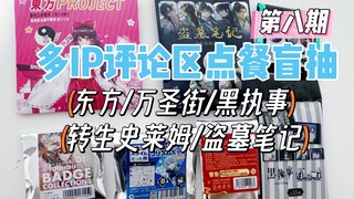 评论区点餐盲抽第8期|盲抽可真是起起落落起起落落...